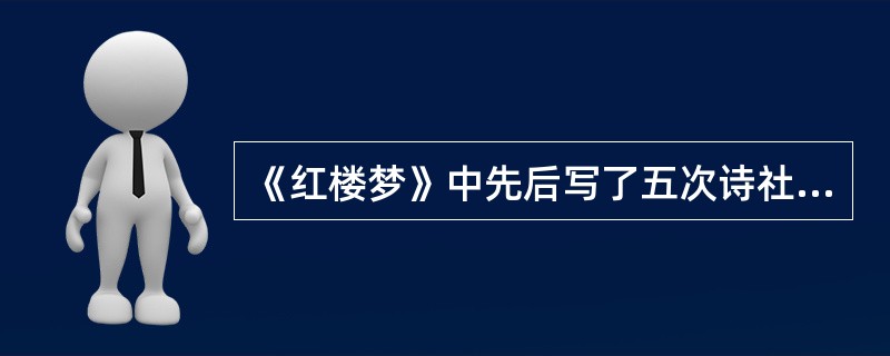 《红楼梦》中先后写了五次诗社，请对应写出诗社的名称及其主要策划者。