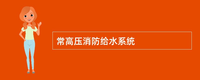 常高压消防给水系统