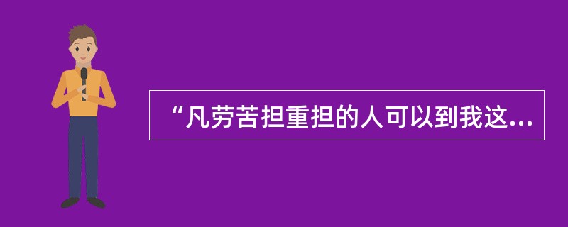 “凡劳苦担重担的人可以到我这里来”出自马太福音哪章哪节？