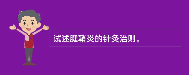 试述腱鞘炎的针灸治则。