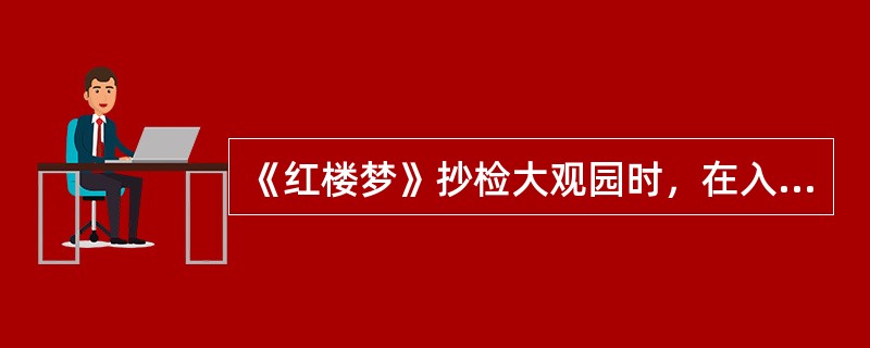 《红楼梦》抄检大观园时，在入画的箱子里寻出一大包金银锞子、一副玉带板子和一包男人