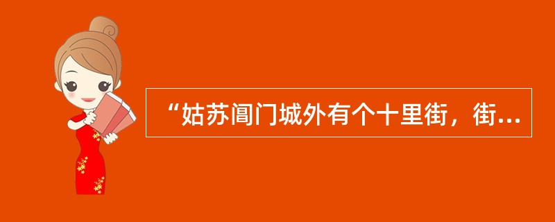 “姑苏阊门城外有个十里街，街内有个仁清巷，巷内有个古庙，庙旁住着一家乡宦。他遭逢