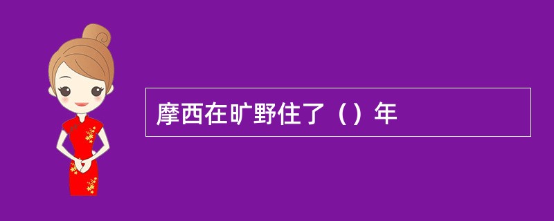 摩西在旷野住了（）年