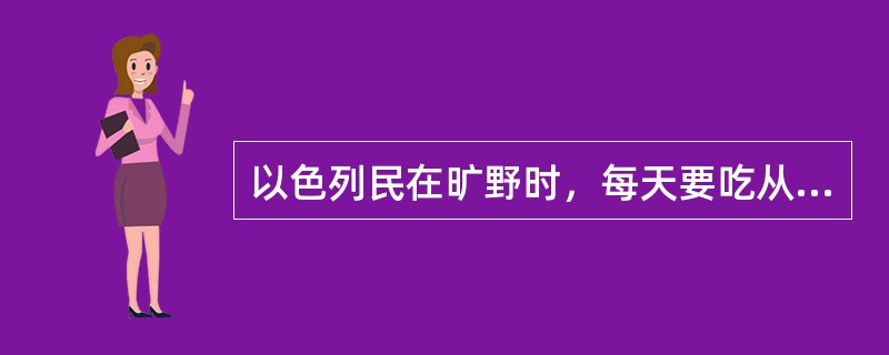 以色列民在旷野时，每天要吃从天上降下来的食物，这食物是（）