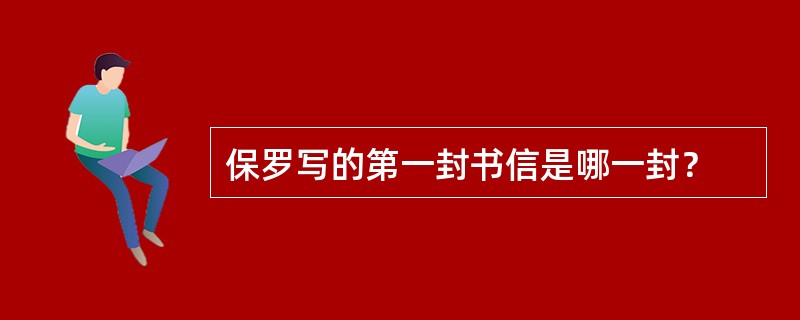 保罗写的第一封书信是哪一封？