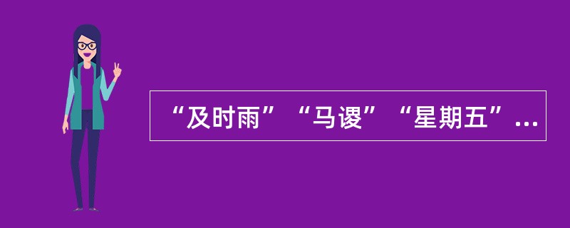 “及时雨”“马谡”“星期五”各是哪部作品中的人物形象？（）、（）、（）