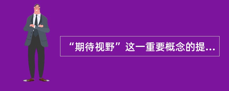 “期待视野”这一重要概念的提出者（）