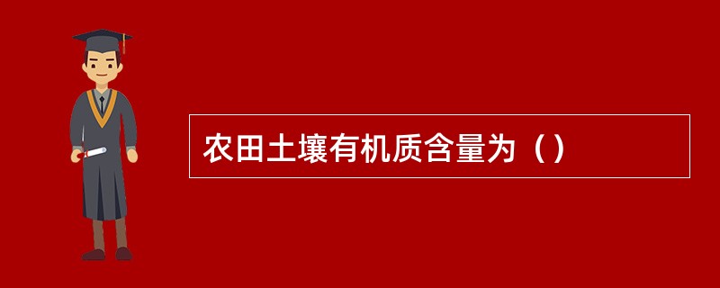 农田土壤有机质含量为（）