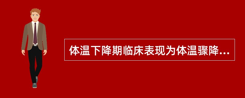 体温下降期临床表现为体温骤降的疾病常见于（）。