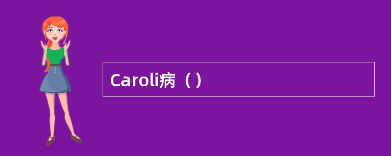 Caroli病（）