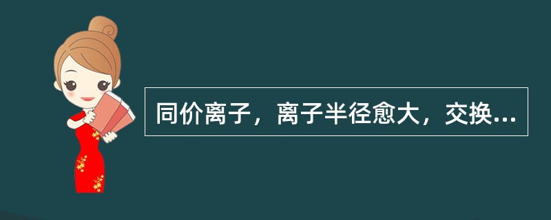 同价离子，离子半径愈大，交换能力（）