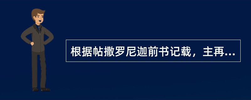 根据帖撒罗尼迦前书记载，主再来的时候，什么人首先复活？