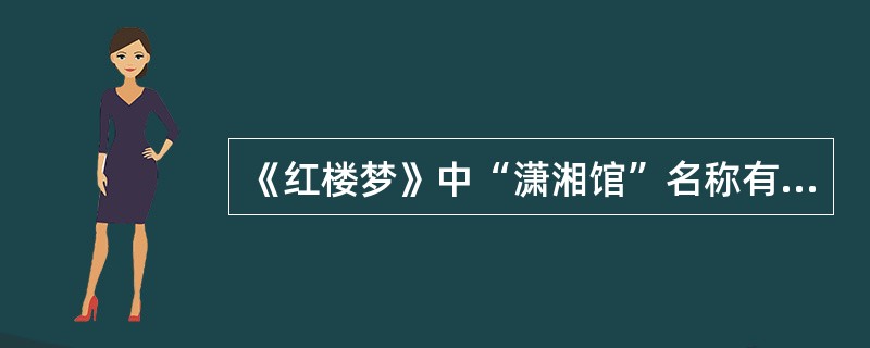 《红楼梦》中“潇湘馆”名称有着怎样的内涵？