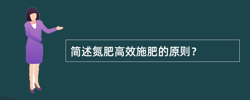 简述氮肥高效施肥的原则？