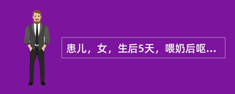 患儿，女，生后5天，喂奶后呕吐，为黄绿色液体，无腹胀，胎便已排净，小便正常。完善