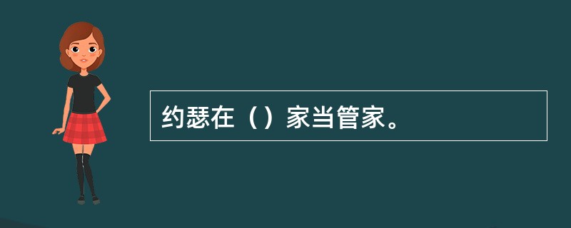 约瑟在（）家当管家。