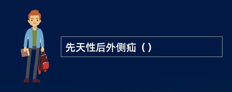 先天性后外侧疝（）
