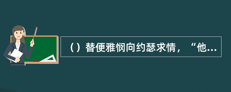 （）替便雅悯向约瑟求情，“他的母亲只撇下他一人，他的父亲疼爱他。”