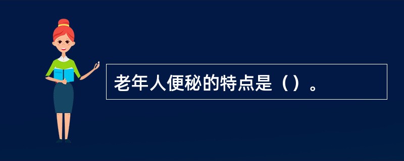 老年人便秘的特点是（）。