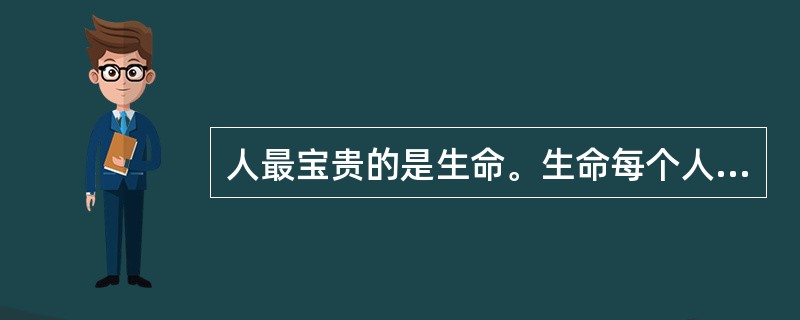 人最宝贵的是生命。生命每个人只有一次。人的一生应当这样度过：当回忆往事的时候，他