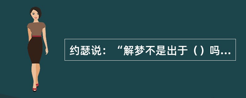 约瑟说：“解梦不是出于（）吗？”