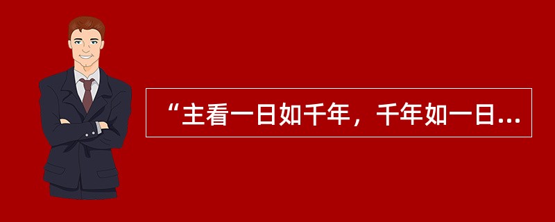 “主看一日如千年，千年如一日”出自哪卷圣经？