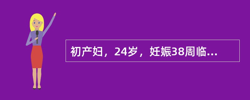 初产妇，24岁，妊娠38周临床，产程时展顺利，宫口开全1小时，左枕前位，胎头，羊