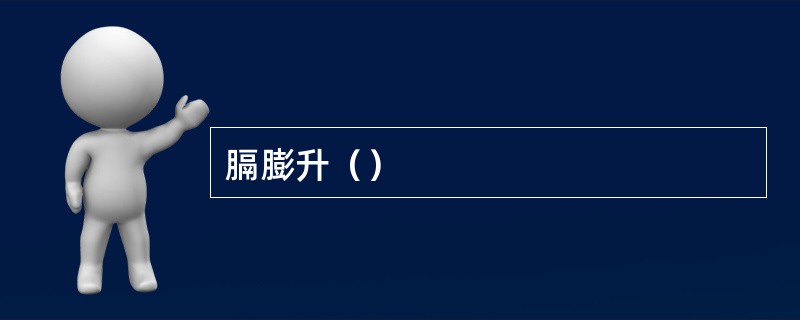 膈膨升（）
