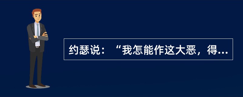 约瑟说：“我怎能作这大恶，得罪我的神呢？”大恶指（）。