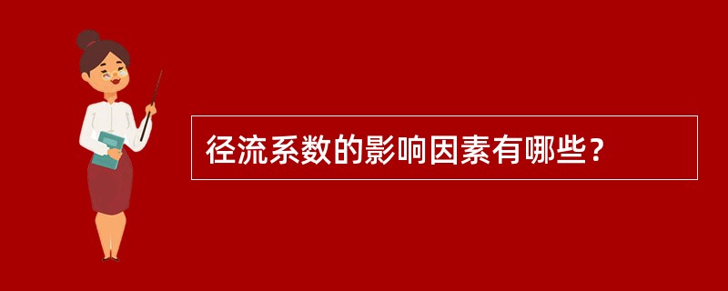 径流系数的影响因素有哪些？