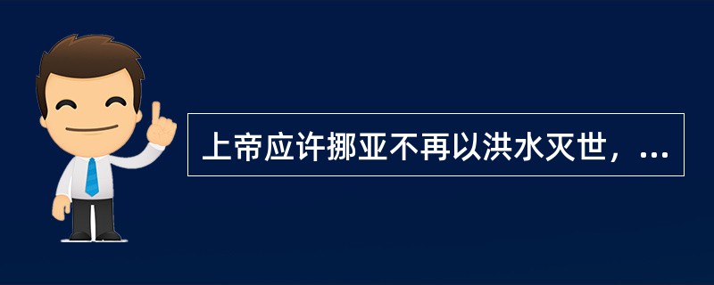 上帝应许挪亚不再以洪水灭世，以什么为标记？