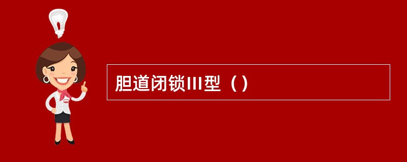 胆道闭锁Ⅲ型（）
