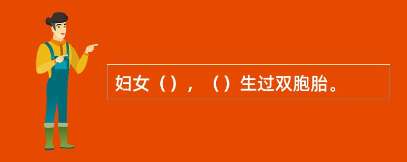 妇女（），（）生过双胞胎。