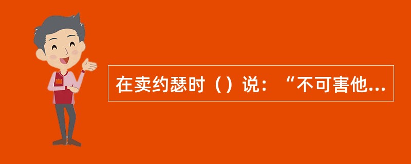 在卖约瑟时（）说：“不可害他，不可流他的血。”