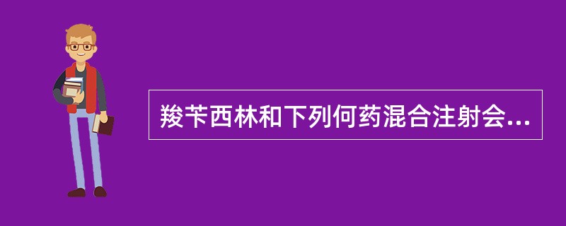 羧苄西林和下列何药混合注射会降低疗效（）