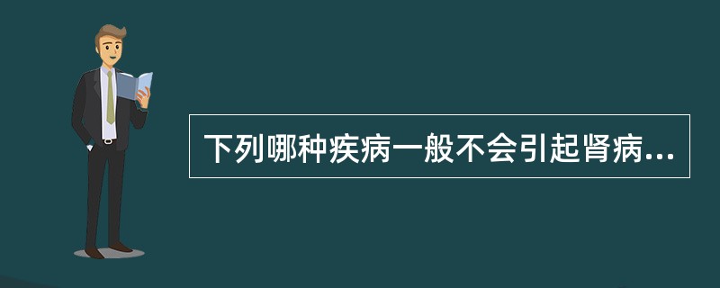 下列哪种疾病一般不会引起肾病综合症（）