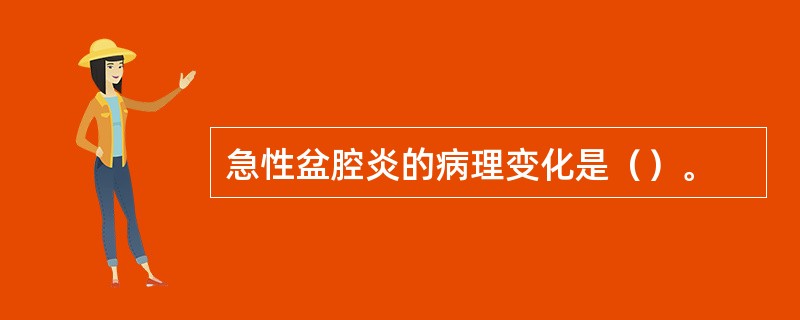 急性盆腔炎的病理变化是（）。