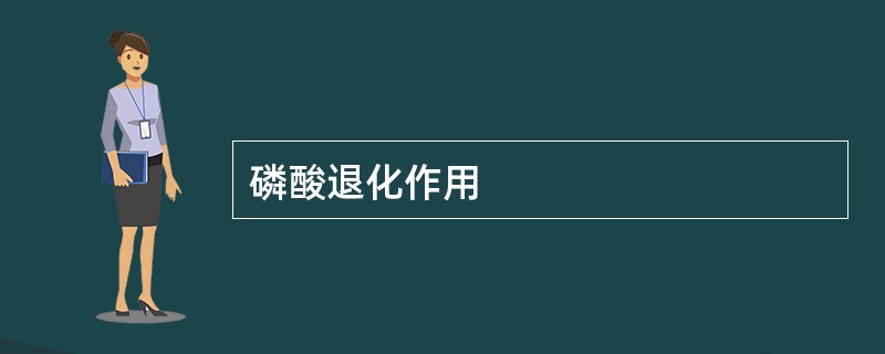 磷酸退化作用