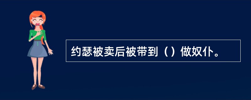 约瑟被卖后被带到（）做奴仆。