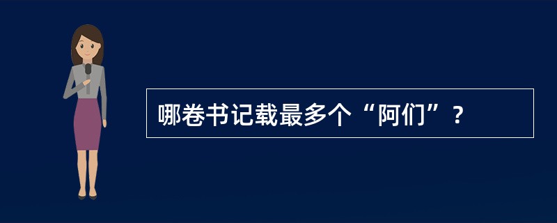 哪卷书记载最多个“阿们”？