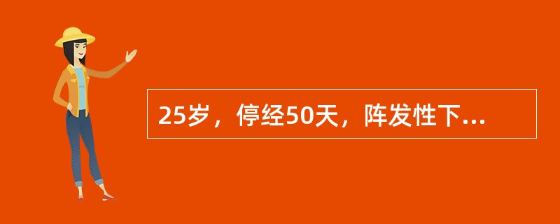 25岁，停经50天，阵发性下腹痛伴阴道流血3天，加重2h就诊。妇科检查：宫颈口扩