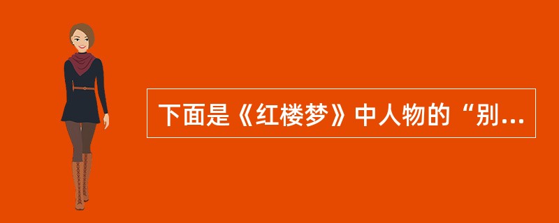 下面是《红楼梦》中人物的“别号”，请分别写出是哪些人物？