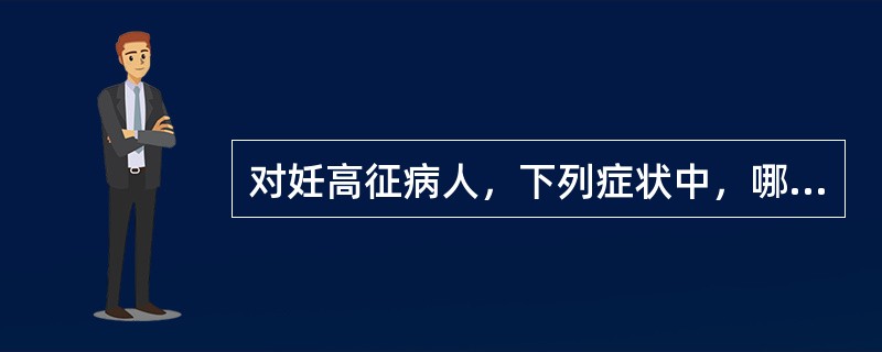 对妊高征病人，下列症状中，哪项不属于先兆子痫（）。