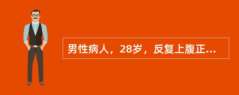 男性病人，28岁，反复上腹正中疼痛，进食后疼痛缓解，4小时前突发全腹剧烈疼痛。查