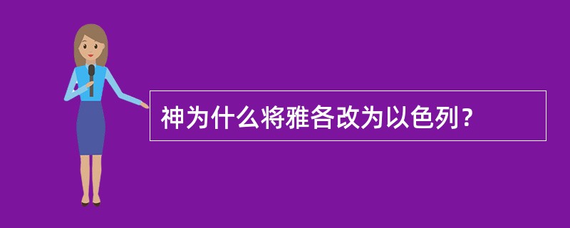 神为什么将雅各改为以色列？