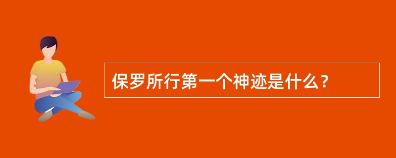 保罗所行第一个神迹是什么？