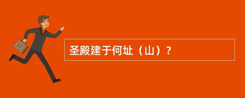 圣殿建于何址（山）？