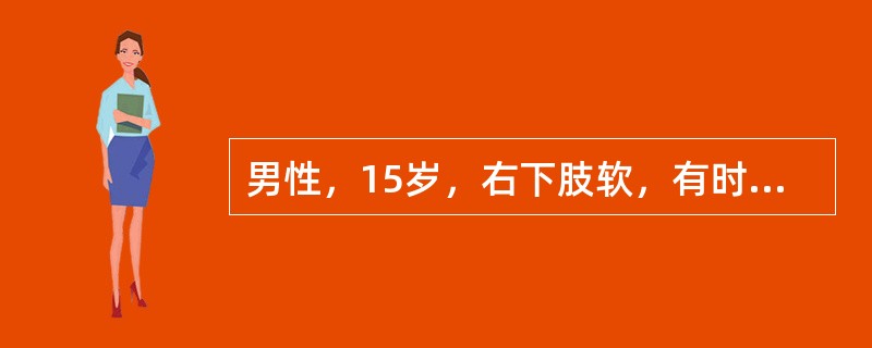 男性，15岁，右下肢软，有时跪倒，已经11年。查体：右下肢肌肉萎缩，肌力下降，感
