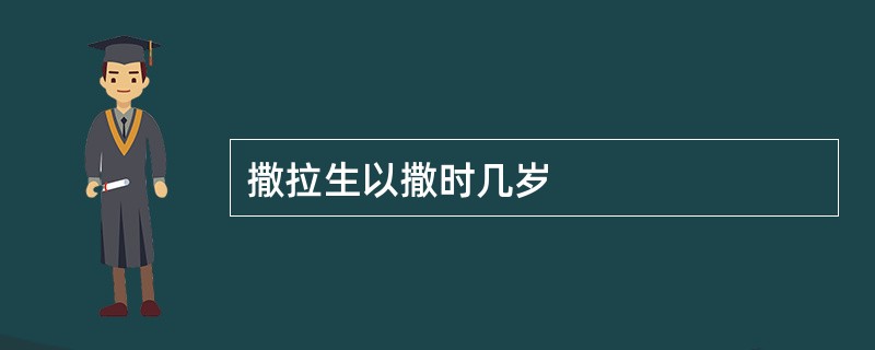 撒拉生以撒时几岁