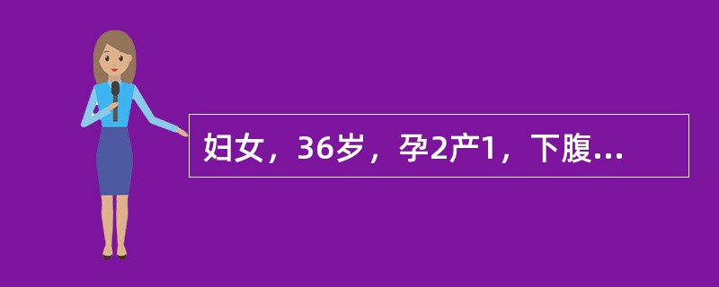 妇女，36岁，孕2产1，下腹痛伴白带多2个月，妇检阴道黏膜充血，宫颈举痛，子宫正